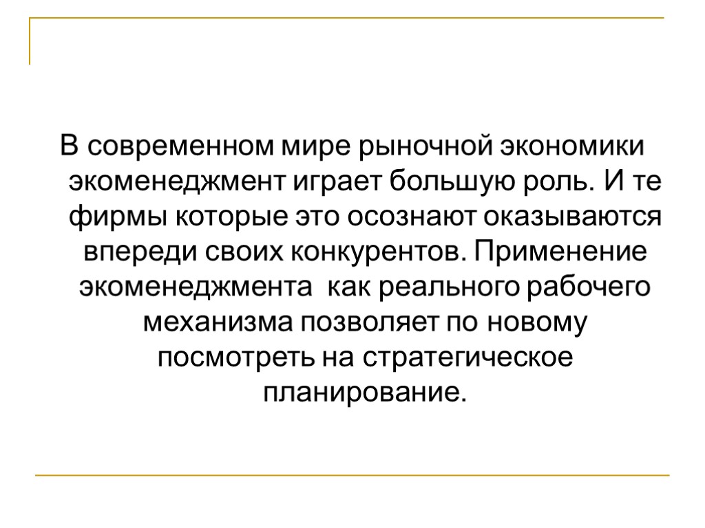 В современном мире рыночной экономики экоменеджмент играет большую роль. И те фирмы которые это